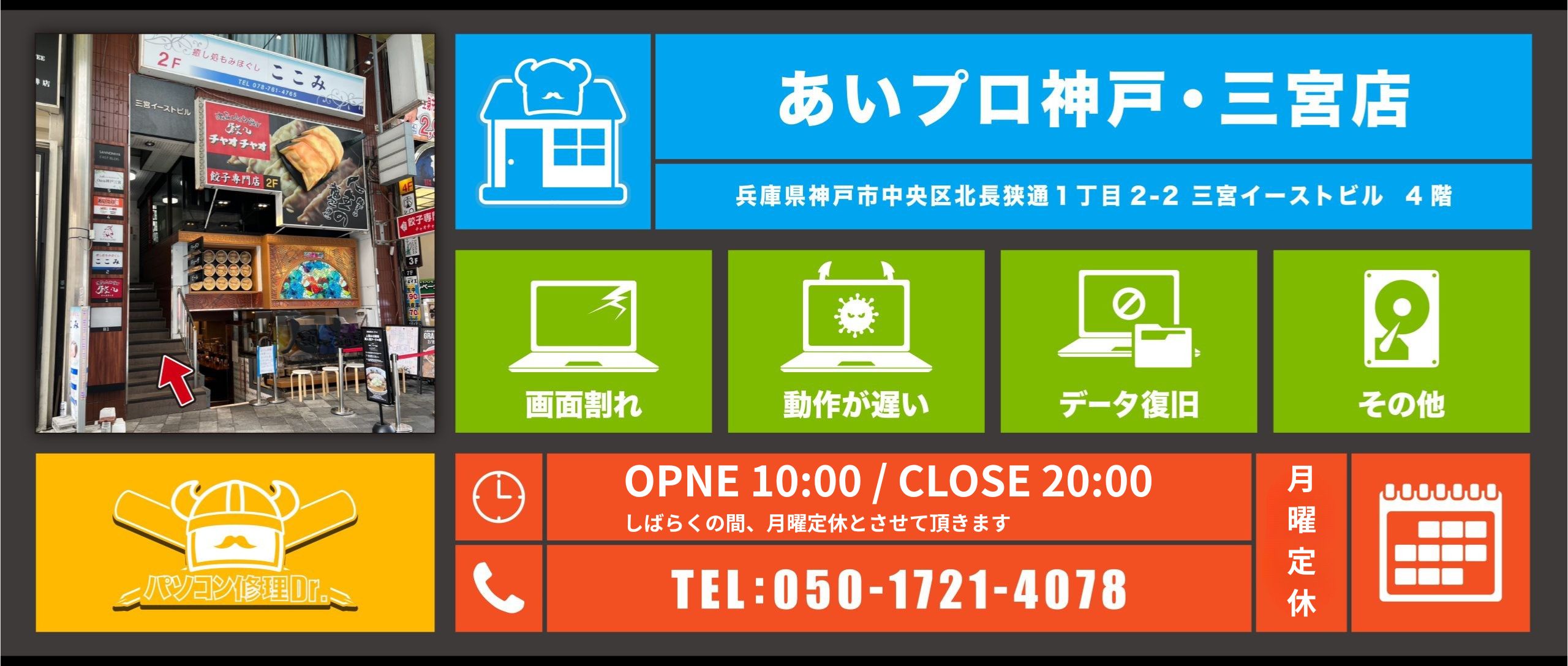 神戸・三宮店 - パソコン修理Dr.｜PC修理・データ復旧・サポート・初期設定