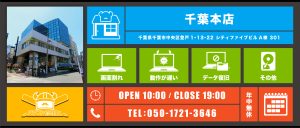 千葉本店