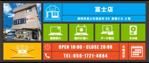 富士店