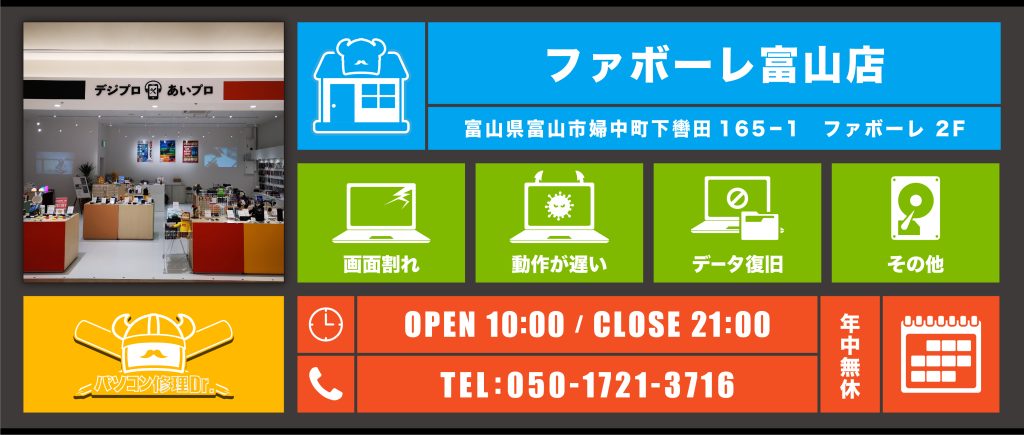 ファボーレ富山店