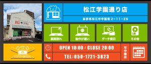 松江学園通り店