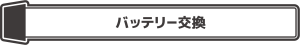 Macbook バッテリー　電池　交換