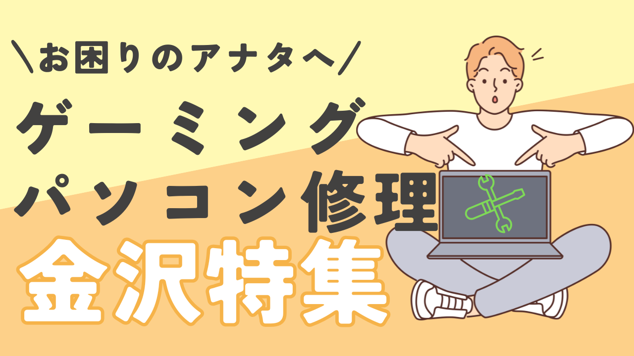 ゲーミングパソコンの修理でお困りのあなたへ！金沢特集 - パソコン修理Dr.｜PC修理・データ復旧・サポート・初期設定