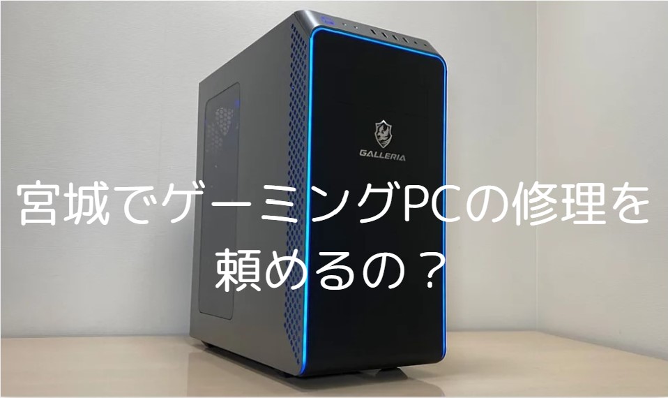 ゲーミングPCが故障！宮城での修理方法と注意点解説 - パソコン修理Dr 