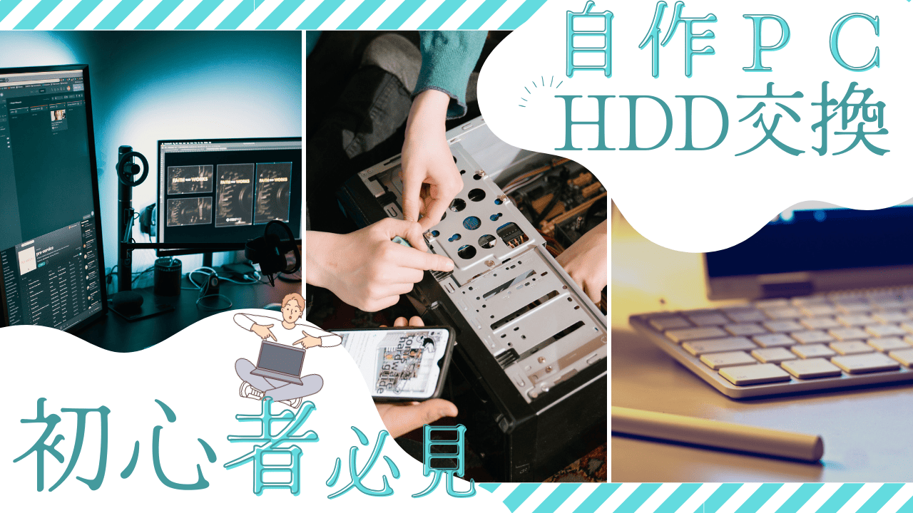 自作PC初心者必見！HDD交換の手順と注意点を解説 - パソコン修理Dr 